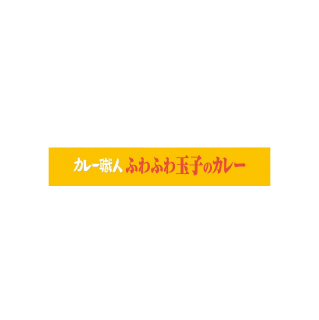 カレー職人ふわふわ玉子のカレー甘口 展開図